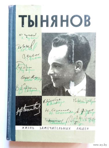 Ю. Тынянов (Серия ЖЗЛ - жизнь замечательных людей) 1966