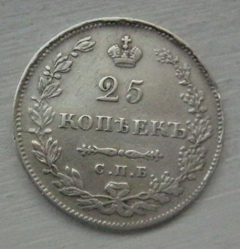 25 копеек 1831 год