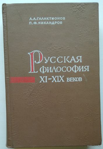 Книга Русская философия XI-XIX веков