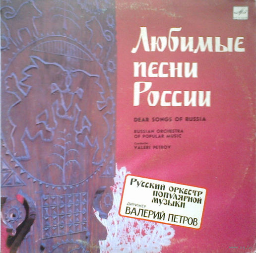 Русский оркестр популярной музыки, дирижер Валерий Петров - Любимые песни России
