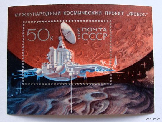 Марки СССР: Блок проект Фобос 1988г