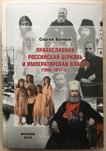 Православная Российская Церковь и императорская власть (1900 - 1917)