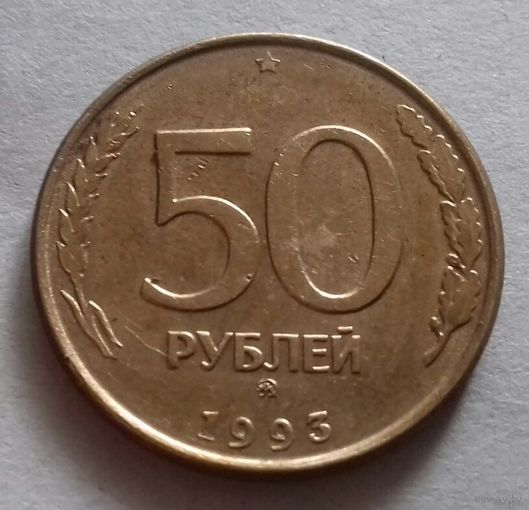 50 рублей, Россия 1993 г., ммд