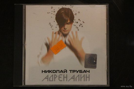 Николай Трубач – Адреналин (2001, CD)