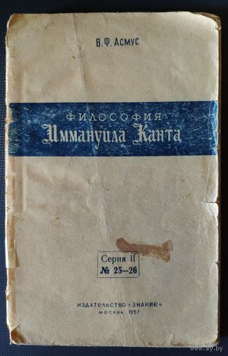 Асмус В.Ф. Философия Иммануила Канта. 1957 г