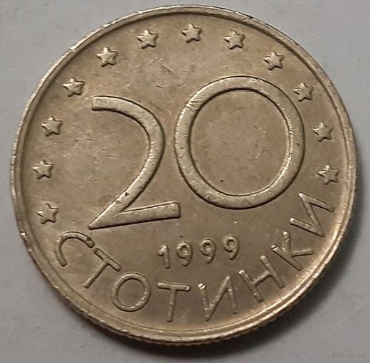 Болгария 20 стотинок, 1999 (5-6-110)