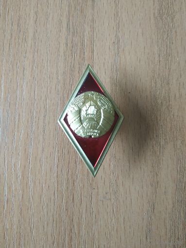 Нагрудный знак "За окончание высшего учебного заведения" красный с золотым кантом и большим гербом, Беларусь.