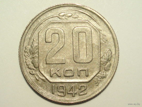 20 копеек 1942 XF+