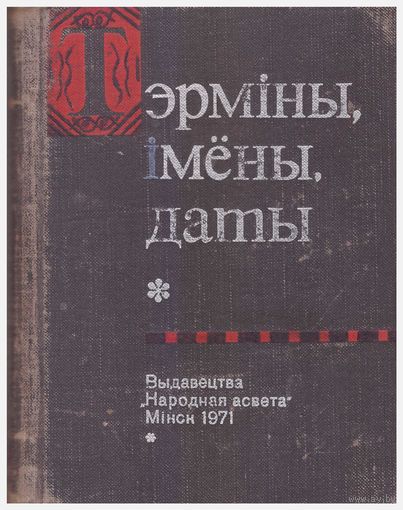 Тэрміны. Імёны. Даты Школьны гістарычны слоўнік