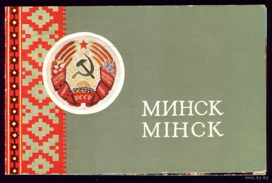 1972 год Л.Аристов Минск