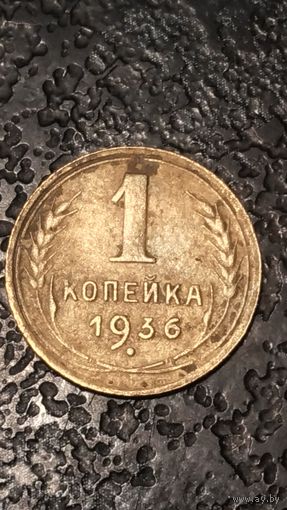 1 копейка 1936 года СССР(3)