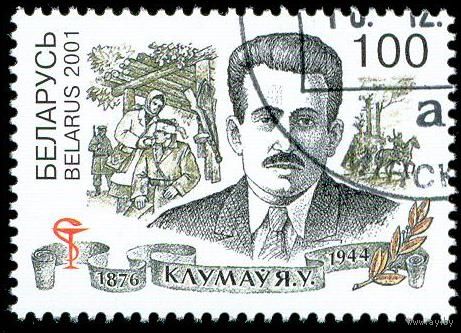 125 лет со дня рождения Е.В. Клумова Беларусь 2001 год (449) серия из 1 марки