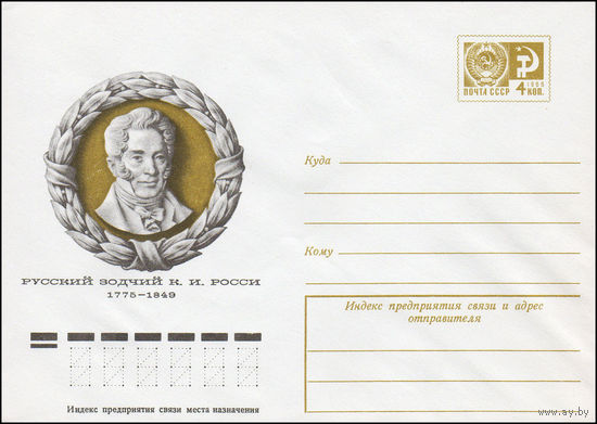 Художественный маркированный конверт СССР N 10787 (09.09.1975) Русский зодчий К.И. Росси 1775-1849