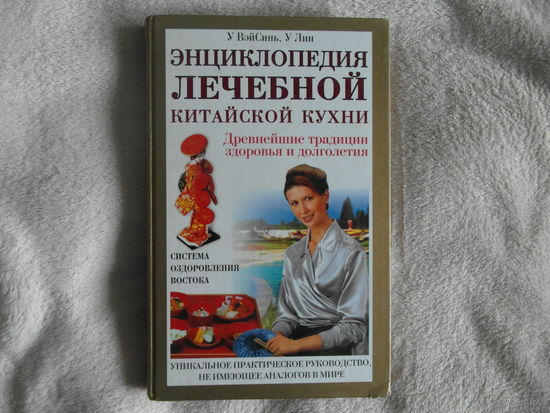 ВэйСинь У., Лин У. Энциклопедия лечебной китайской кухни. 2004 г