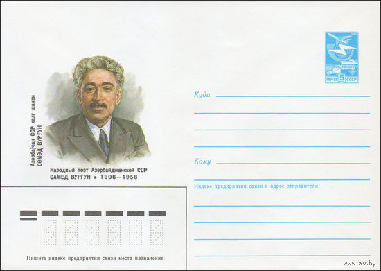 Художественный маркированный конверт СССР N 86-347 (25.07.1986) Народный поэт Азербайджанской ССР Самед Вургун 1906-1956