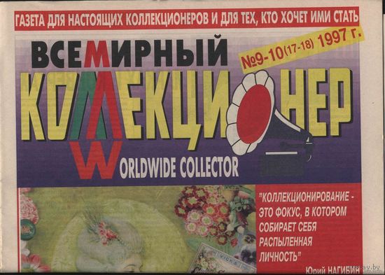 Газета . Всемирный коллекционер. No 9-10 (17-18) 1997 .