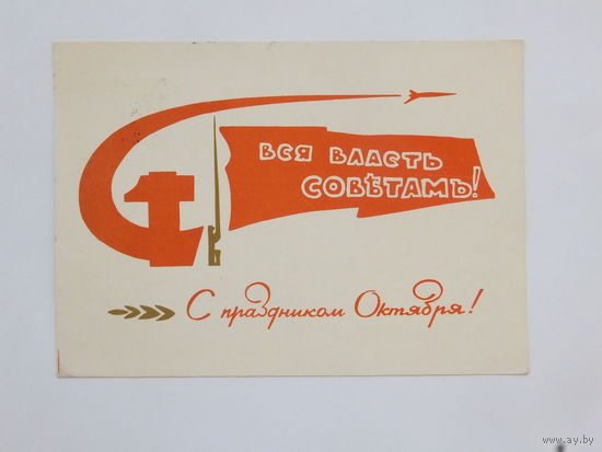 Филимонов с праздником октября 1965  10х15 см открытка БССР