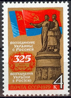 325 лет воссоединению Украины с Россией