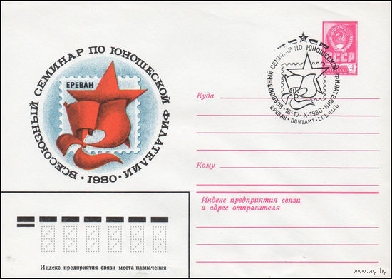 Художественный маркированный конверт СССР N 80-432(N) (09.07.1980) Всесоюзный семинар по юношеской филателии  1980  Ереван