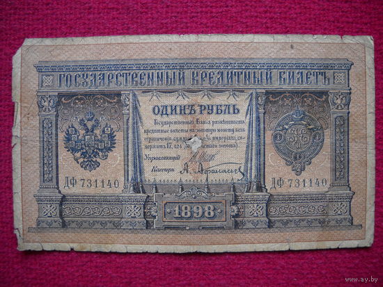 1 рубль 1898 Шипов Афанасьев ДФ 731140