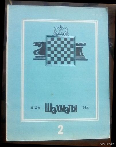 Шахматы 2-1984