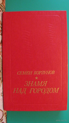 С.М.Борзунов "Знамя над городом", 1984г.