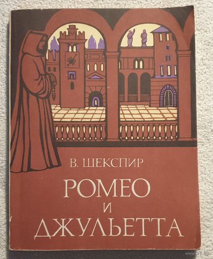 Ромео и Джульетта | Шекспир Уильям | Художник Поплавская Н.Н. | Перевод Пастернак