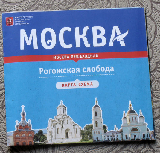 История путешествий: Москва. Рогожская слобода. карта-схема.