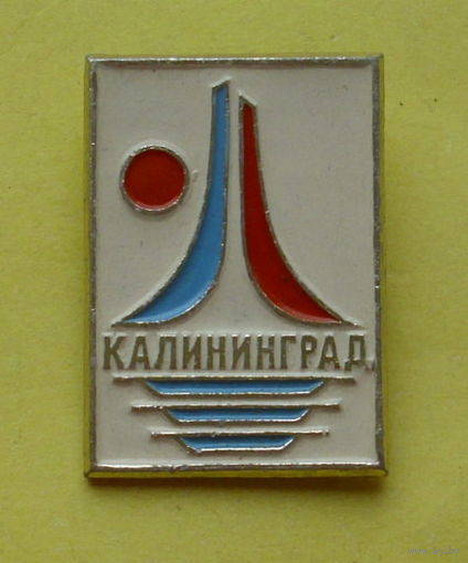 Калининград. 981.
