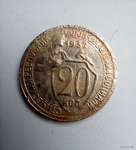 20 копеек 1932 г