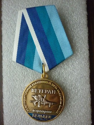 Медаль памятная. 62 истребительный авиационный полк. 62 САП ВМФ. Ветеран. Бельбек. Латунь серебрение