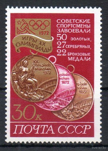 Олимпиада в Мюнхене СССР 1972 год 1 марка