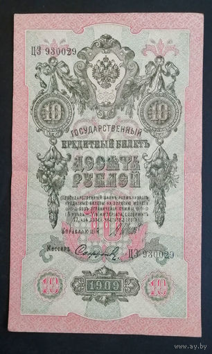 10 рублей 1909 Шипов Сафронов ЦЗ 930029 #0135