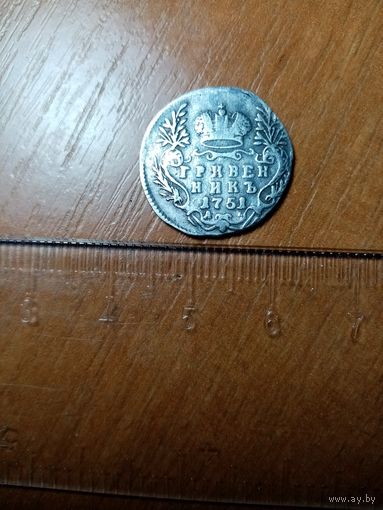 Монета гривенник 1751 года "А" Биткин R