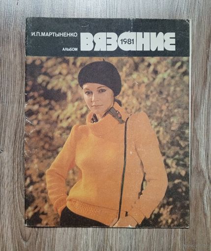 Журнал "Вязание" 1981 г.