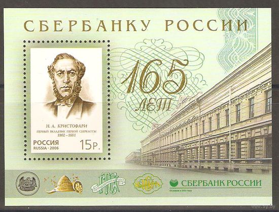 Россия, 2006 - архитектура, исторические события - 165 лет Сбербанку России, блок