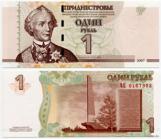 Приднестровье. 1 рубль (образца 2007 года, P42a, UNC) [серия АЕ]