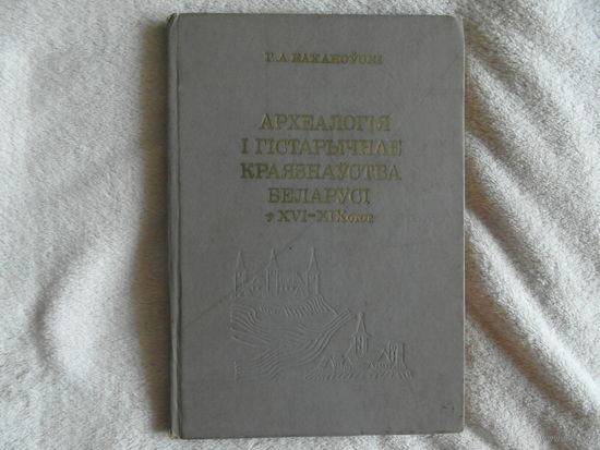 Каханоўскі Г. А. Археалогія і гістарычнае краязнаўства Беларусі ў XVI-XIX ст. 1984 г. Тыраж 2150 экз.