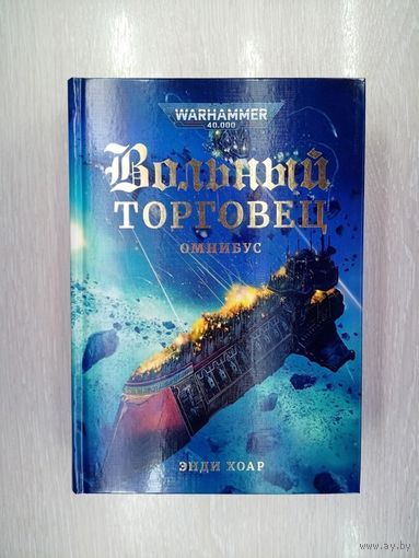 Warhammer 40000 Вольный торговец омник Вархаммер 40000