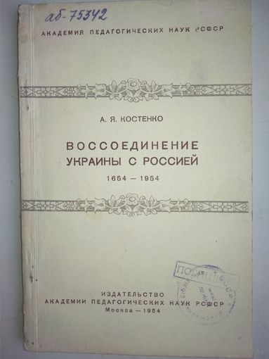 Воссоединение Украины с Россией 1654-1954