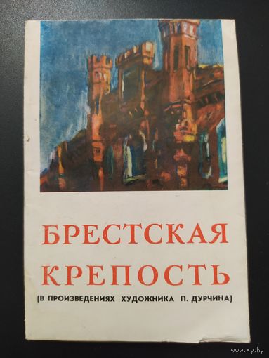 Брестская крепость ( в произведениях художника П. Дурчина )