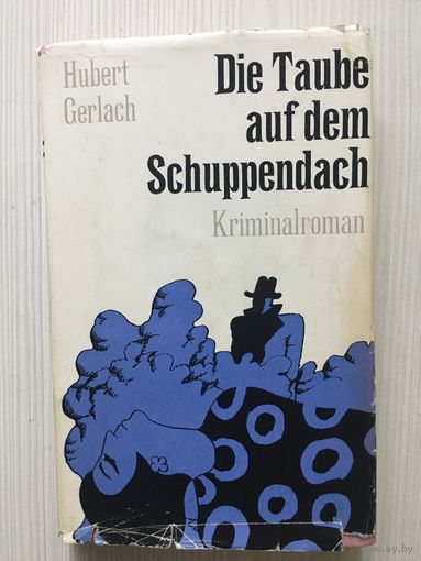 Книга на немецком языке. Hubert Gerlach. Die Taube auf dem Schuppendach. Kriminalroman