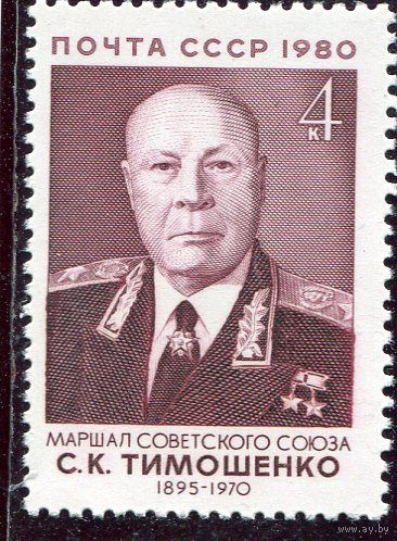 СССР 1980. Маршал  С.Тимошенко