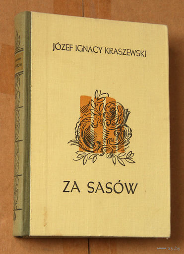 Jozef Ignacy Kraszewski "Za Sasow" (па-польску)