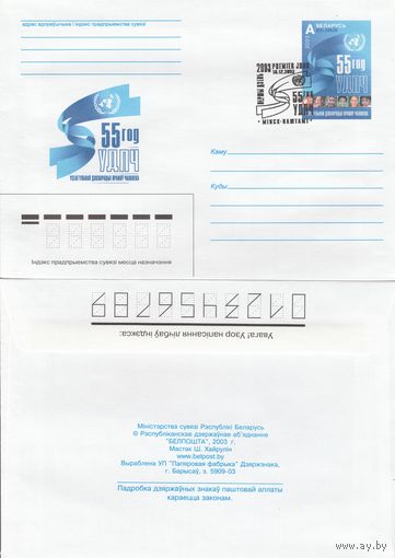 Беларусь 2003 СГ 55 лет ВДПЧ – Всеобщей декларации прав человека