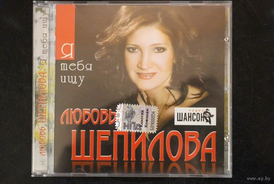 Любовь Шепилова – Я Тебя Ищу (2009, CD)