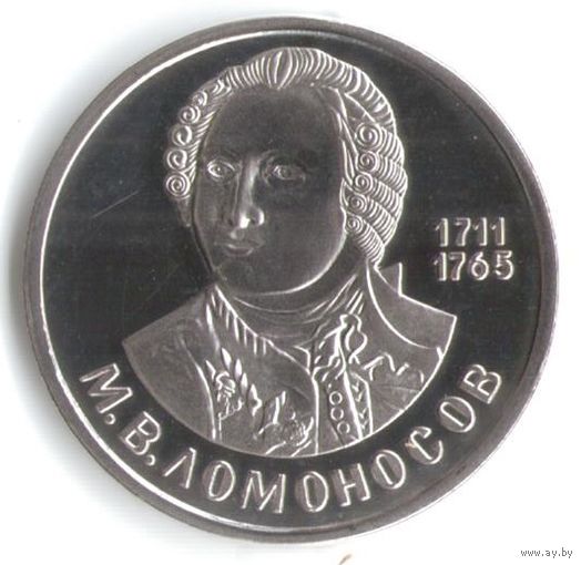1 рубль 1984 год Ломоносов М.В. дата 1984 вместо 1986 КОПИЯ
