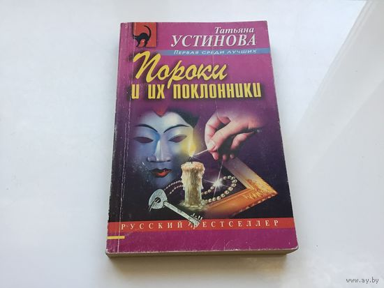 Татьяна Устинова.	"Пророки и их поклонники".
