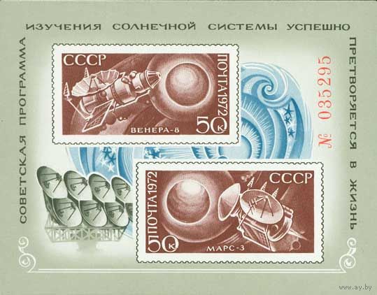 Освоение космоса СССР 1972 год (4197) 1 блок