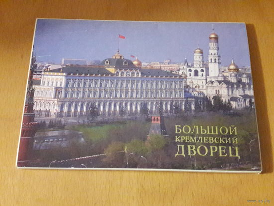 Набор больших открыток "Большой Кремлевский Дворец" СССР 1988 год. Полный комплект 18 шт.